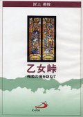 乙女峠　殉教の地を訪ねて