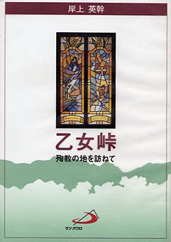 画像1: 乙女峠　殉教の地を訪ねて