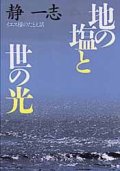 地の塩と世の光