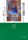 毎日の読書「教会の祈り」読書第2朗読（第6巻 年間3）