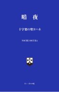 暗夜 十字架の聖ヨハネ