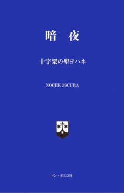 画像1: 暗夜 十字架の聖ヨハネ