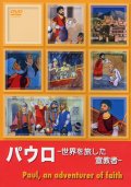 パウロ 世界を旅した宣教者 Paul, an adventurer of faith [DVD]