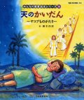 天のかいだん ヤコブものがたり (みんなの聖書絵本シリーズ15)