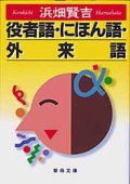 役者語・にほん語・外来語