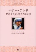 マザー・テレサ 愛のことば、祈りのことば