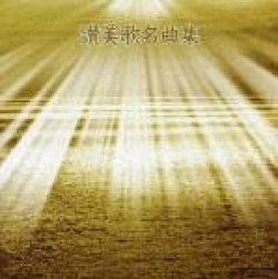 画像1: 決定版 BEST SELECT LIBRARY: 賛美歌名曲集 [CD]