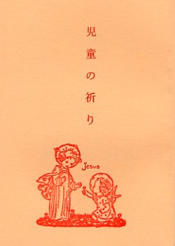 画像1: 児童の祈り