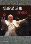 霊的講話集2008