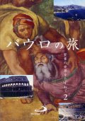 パウロの旅 聖書の世界をたずねて2 [DVD]