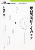 統合失調症とそのケア キリスト教カウンセリング講座ブックレット8