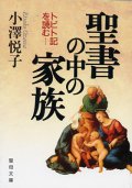 聖書の中の家族 トビト記を読む