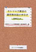 カトリック教会の諸宗教対話の手引き 実践Q&A