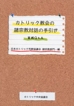 画像1: カトリック教会の諸宗教対話の手引き 実践Q&A