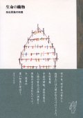 生命の織物 先住民族の知恵