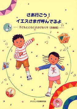 画像1: さあ行こう! イエスさまが呼んでるよ 子どもとともにささげるミサ〔会衆用〕