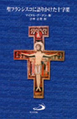 画像1: 聖フランシスコに語りかけた十字架