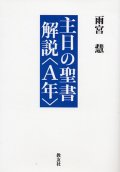 主日の聖書解説〈A年〉