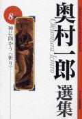 奥村一郎選集 第8巻 神に向かう 