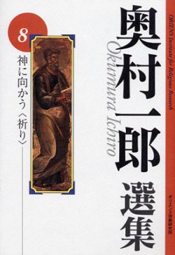 画像1: 奥村一郎選集 第8巻 神に向かう 