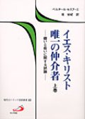 イエス・キリスト唯一の仲介者　上巻