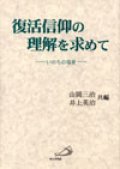 復活信仰の理解を求めて