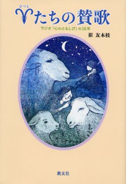画像1: 羊たちの賛歌 「心のともしび」の16年