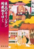 東北のキリシタン殉教地をゆく