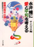 永井隆に愛と平和を考える（アルバ文庫）