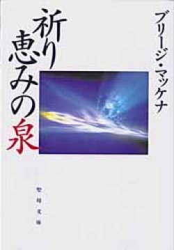 画像1: 祈り 恵みの泉