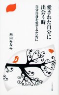 愛された自分に出会う時 自分自身を愛するために