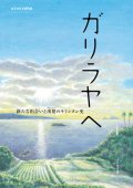 ガリラヤへ 新たな出会いと出発のキリシタン史