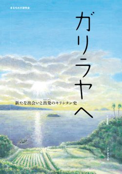 画像1: ガリラヤへ 新たな出会いと出発のキリシタン史