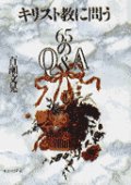 キリスト教に問う 65のQ&A