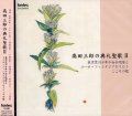 高田三郎の典礼聖歌2 [CD]