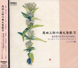 画像1: 高田三郎の典礼聖歌2 [CD]