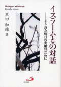 イスラームとの対話　より良き明日の実現のために