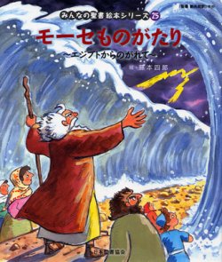 画像1: モーセものがたり〜エジプトからのがれて〜 (みんなの聖書絵本シリーズ25)