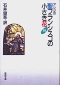 続・アシジの聖フランシスコの小さき花