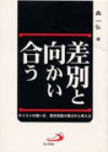 差別と向かい合う