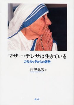 画像1: マザー・テレサは生きている カルカッタからの報告