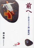 前へ　あるキリスト道　巡礼記