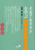 イエス・キリストを学ぶ 下からのキリスト論