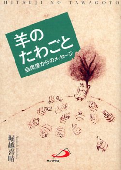 画像1: 羊のたわごと　会衆席からのメッセージ【僅少本】■