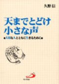 天までとどけ小さな声 大切な人ととも生きるために