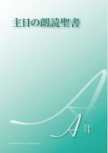 主日の朗読聖書（A年）