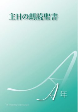 画像1: 主日の朗読聖書（A年）