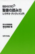 目からウロコ 聖書の読み方〜レクチオ・ディヴィナ入門〜