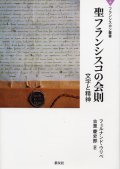 聖フランシスコの会則 文字と精神