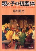 親と子の初聖体 子どもたちに教理を教えるための副読本